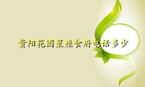 贵阳花园星座食府电话多少