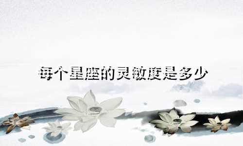 每个星座的灵敏度是多少