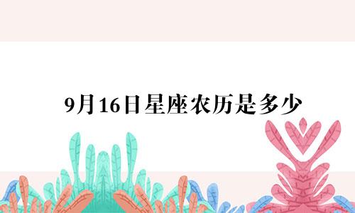 9月16日星座农历是多少