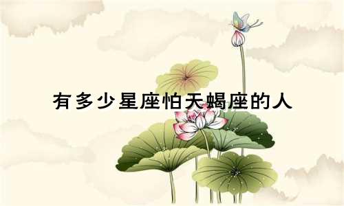 有多少星座怕天蝎座的人