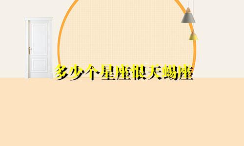 多少个星座恨天蜴座