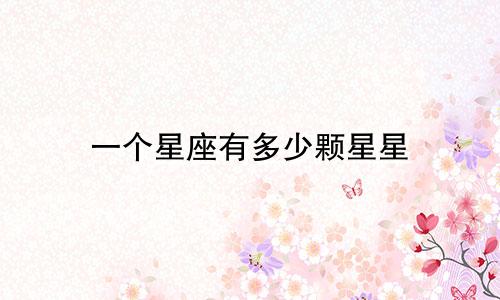 一个星座有多少颗星星