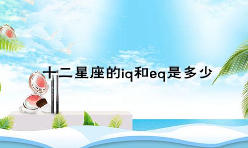 十二星座的iq和eq是多少