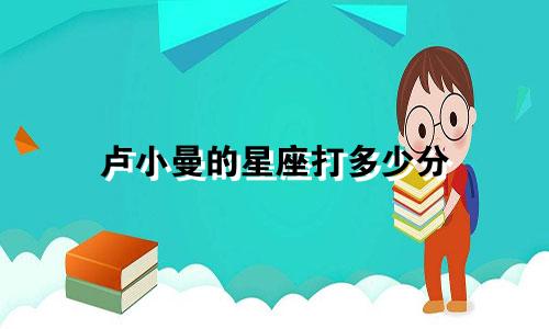 卢小曼的星座打多少分