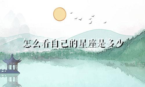 怎么看自己的星座是多少