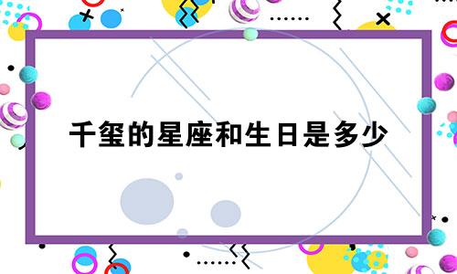 千玺的星座和生日是多少