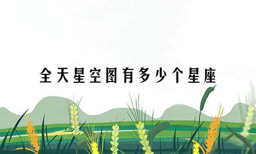 全天星空图有多少个星座