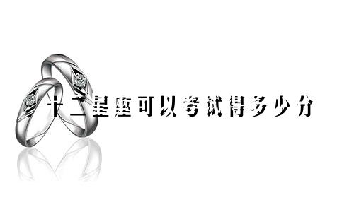 十二星座可以考试得多少分