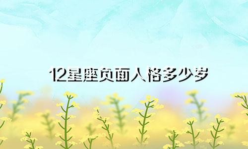 12星座负面人格多少岁