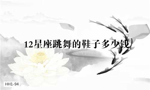 12星座跳舞的鞋子多少钱