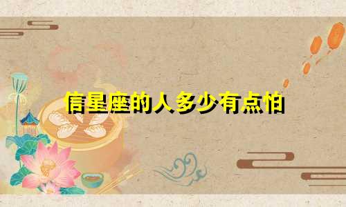 信星座的人多少有点怕