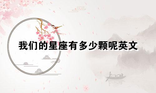 我们的星座有多少颗呢英文