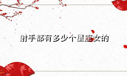 射手都有多少个星座女的