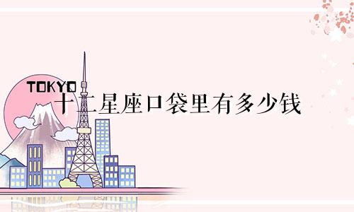 十二星座口袋里有多少钱
