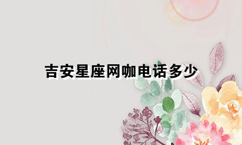 吉安星座网咖电话多少