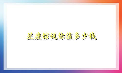 星座馆说你值多少钱