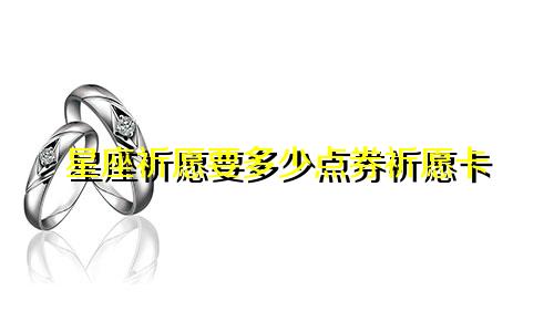 星座祈愿要多少点券祈愿卡