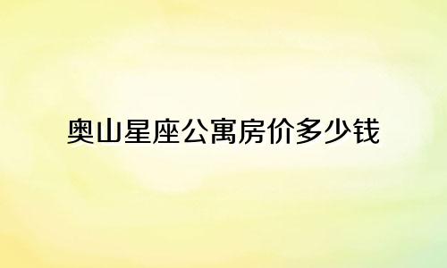 奥山星座公寓房价多少钱