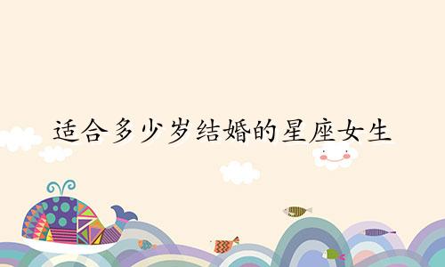 适合多少岁结婚的星座女生