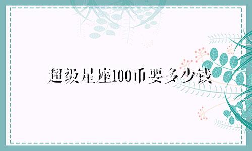 超级星座100币要多少钱