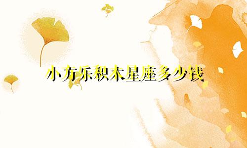 小方乐积木星座多少钱
