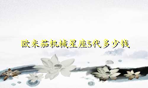 欧米茄机械星座5代多少钱
