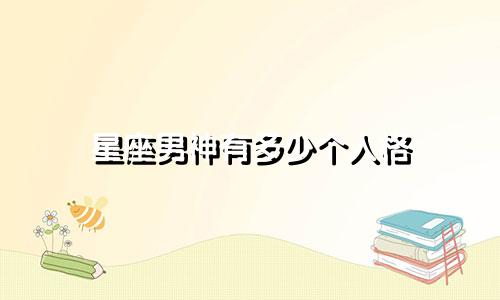 星座男神有多少个人格