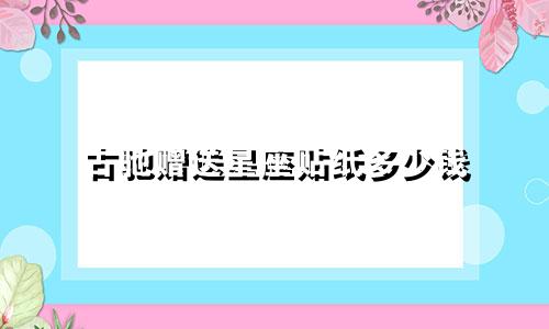 古驰赠送星座贴纸多少钱