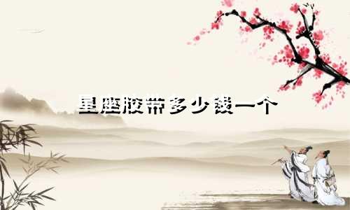 星座胶带多少钱一个