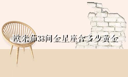 欧米茄38间金星座含多少黄金
