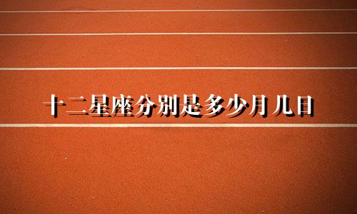 十二星座分别是多少月几日