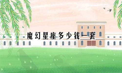 魔幻星座多少钱一套