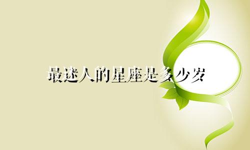 最迷人的星座是多少岁
