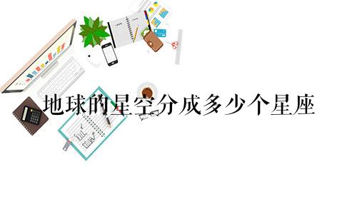 地球的星空分成多少个星座
