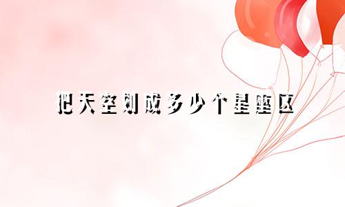把天空划成多少个星座区