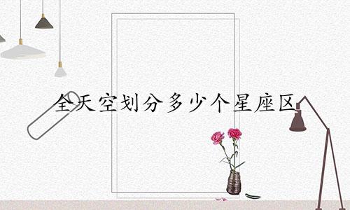 全天空划分多少个星座区