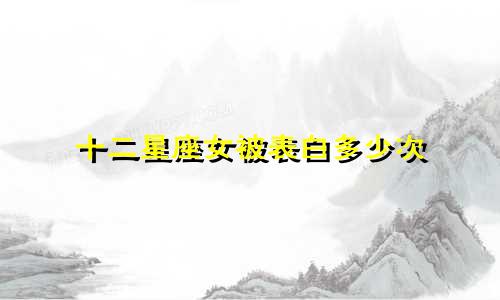 十二星座女被表白多少次