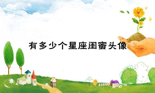 有多少个星座闺蜜头像