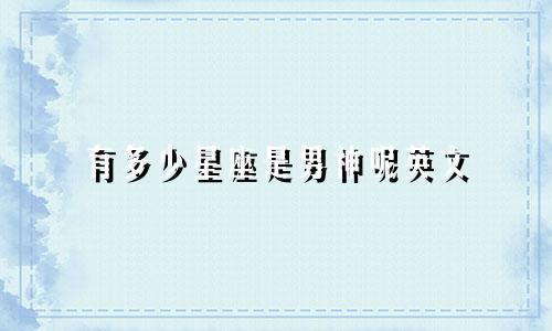 有多少星座是男神呢英文