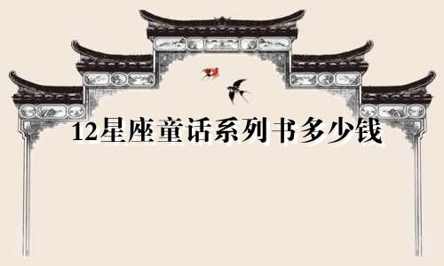 12星座童话系列书多少钱