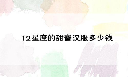 12星座的甜蜜汉服多少钱