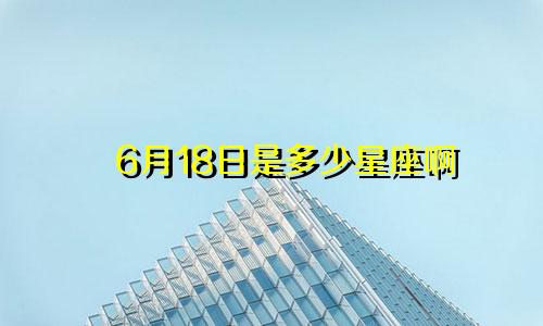 6月18日是多少星座啊