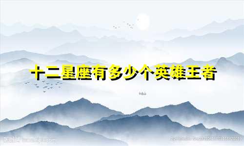 十二星座有多少个英雄王者