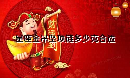 星座金吊坠项链多少克合适
