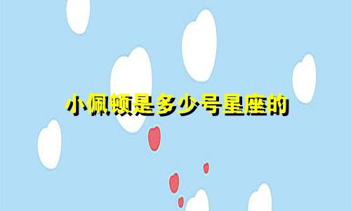 小佩顿是多少号星座的