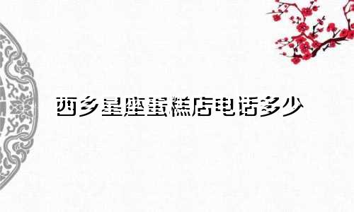 西乡星座蛋糕店电话多少