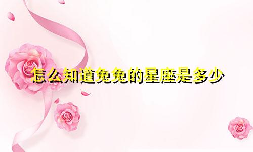 怎么知道兔兔的星座是多少