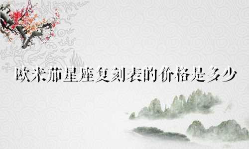 欧米茄星座复刻表的价格是多少