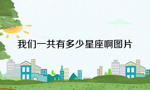 我们一共有多少星座啊图片