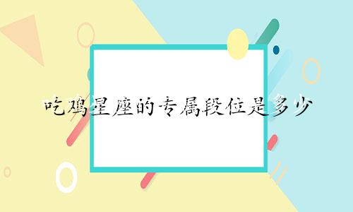 吃鸡星座的专属段位是多少